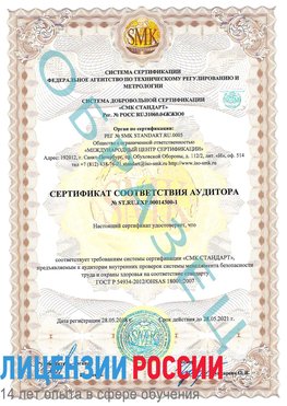 Образец сертификата соответствия аудитора №ST.RU.EXP.00014300-1 Кисловодск Сертификат OHSAS 18001